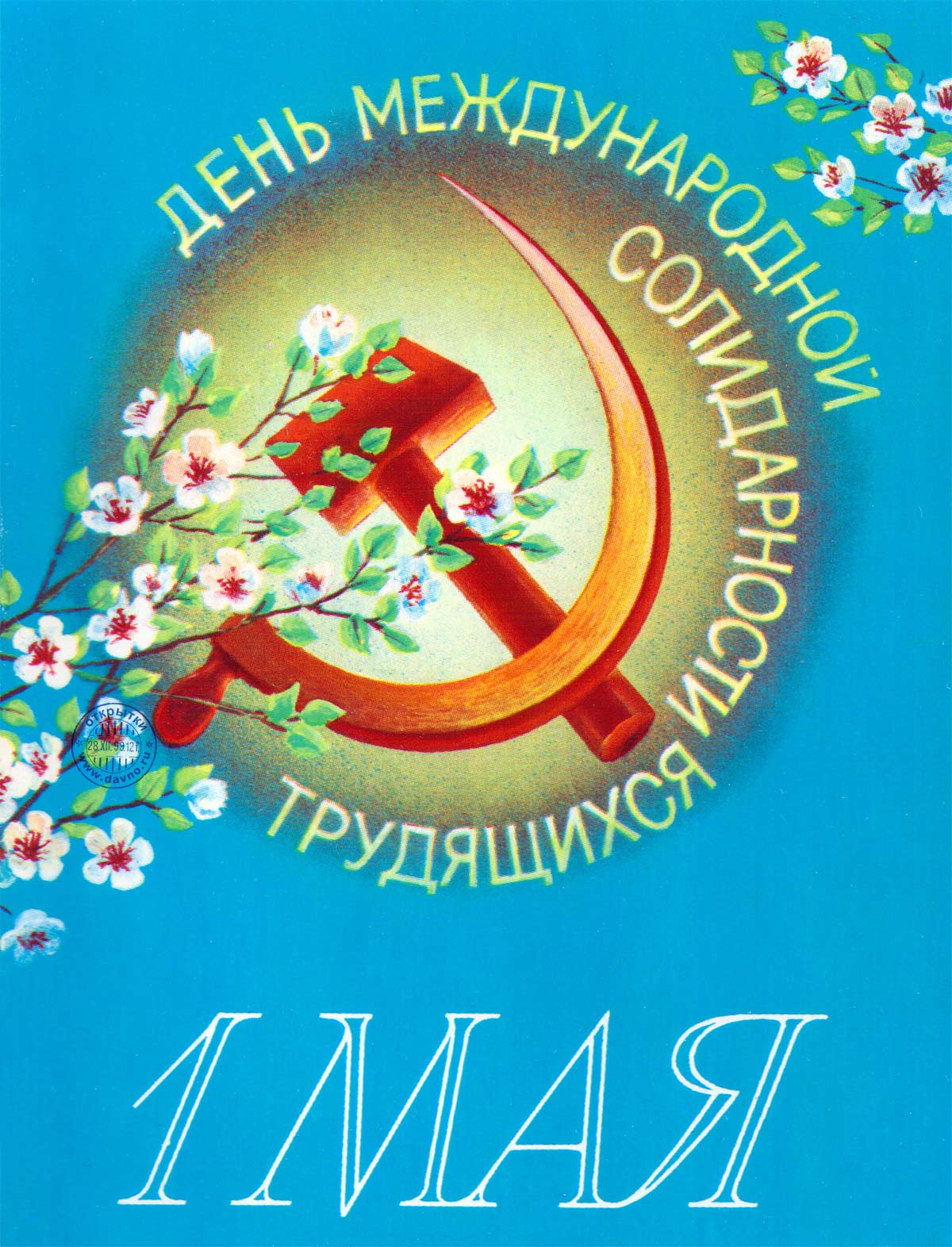 1647237301_27-krot-info-p-sovetskie-otkritki-s-1-maya-krasivie-31[1].jpg